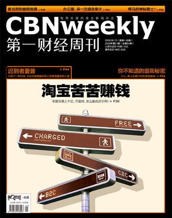 第一财经周刊：淘宝苦苦赚钱