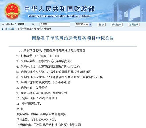“网络孔子学院网站运营服务”项目中标公告 财政部网站截图