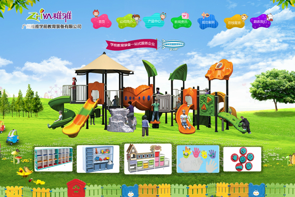 广州稚雅学前教育装备有限公司网站建设项目