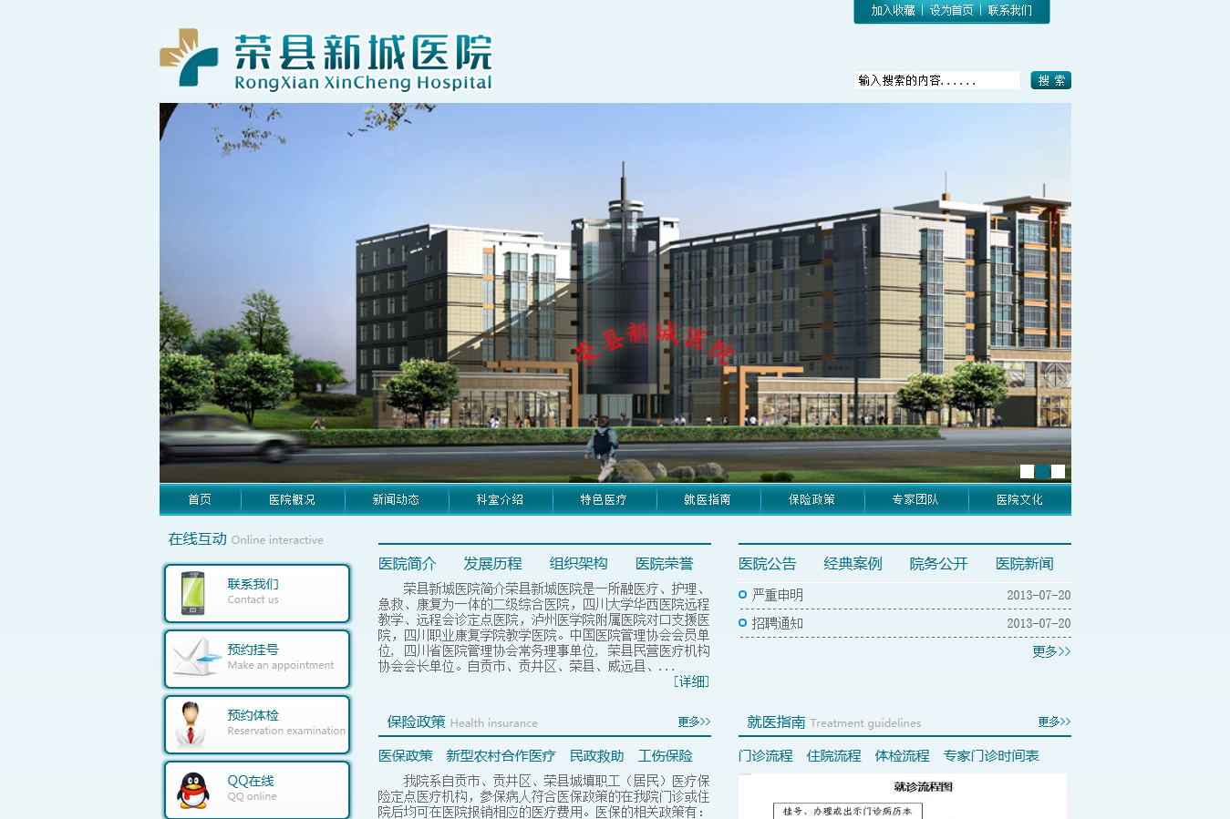 荣县新城医院官方网站建设项目