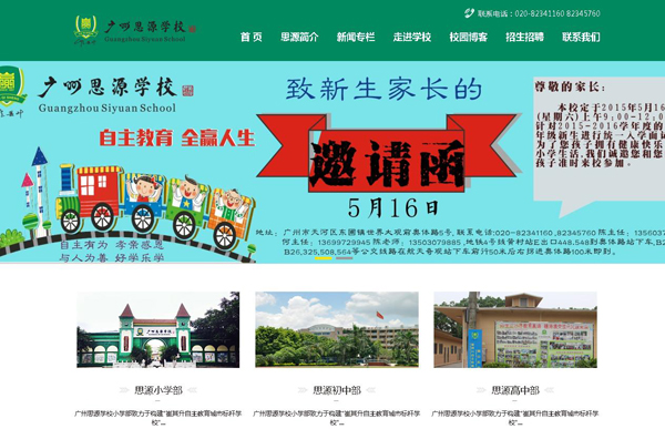 广州思源学校网站建设项目 - 网站建设客户案例