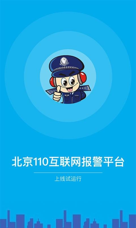北京110手机APP上线 可以上传图片小视频报警