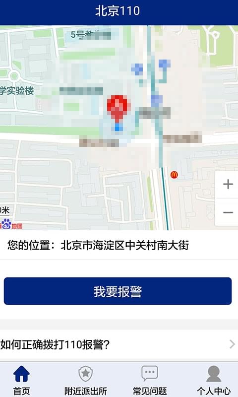 北京110手机APP上线 可以上传图片小视频报警