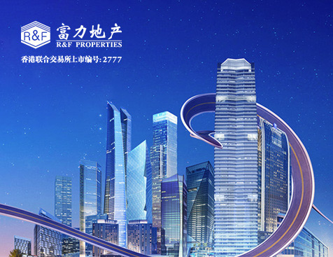 广州富力地产股份有限公司网站建设项目-互诺科技