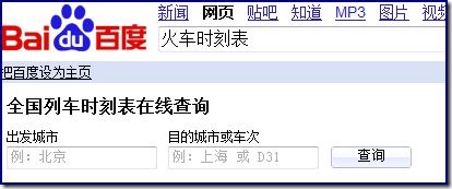 百度框计算火车时刻表