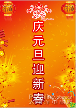 Photoshop CS4教程：庆元旦迎新春海报