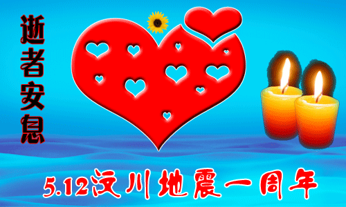 512地震一周年