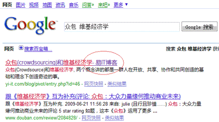 谷歌搜索众包维基经济学结果图