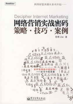 网络营销实战密码