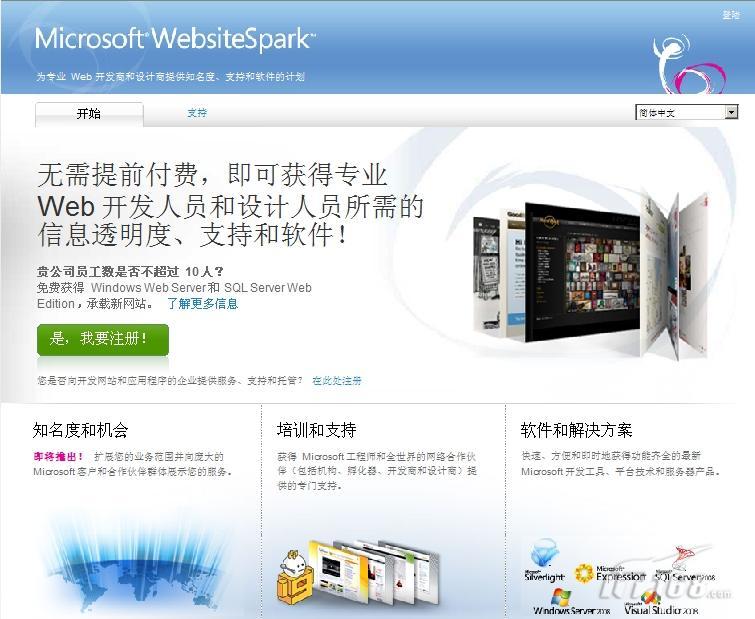 WebsiteSpark计划：免费使用微软产品