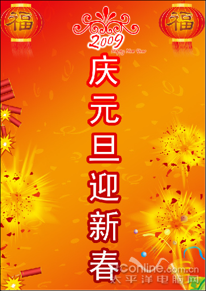 Photoshop CS4教程：庆元旦迎新春海报