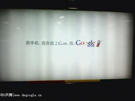 Google谷歌中国在广州地铁疯狂投放广告