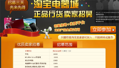 淘宝电器城计划启动：公开招募正品行货卖家