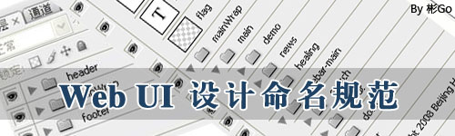 Web UI 设计命名规范