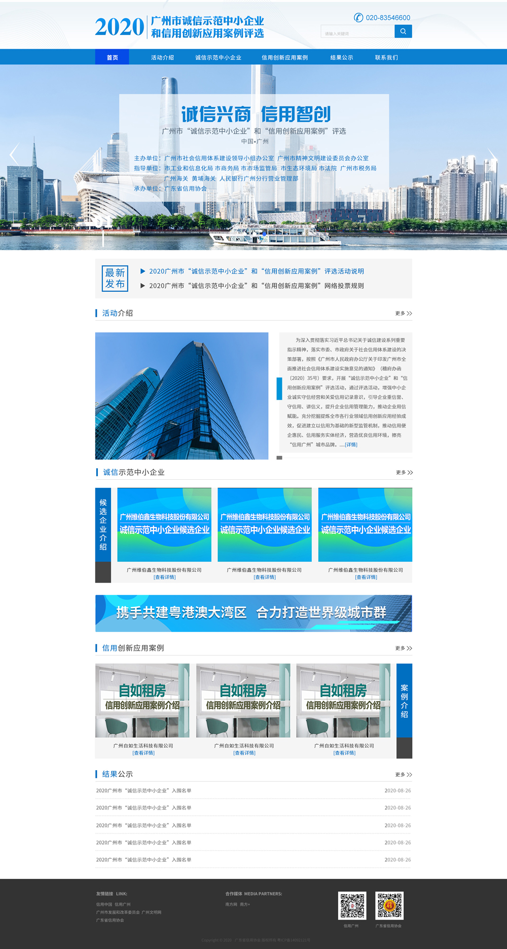 广东省信用协会网站建设项目