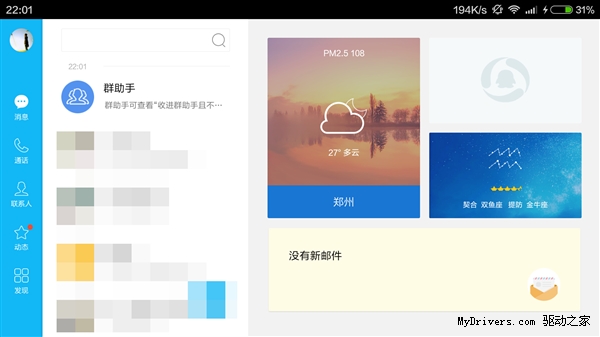 苦等两年！Android QQ HD终于更新了
