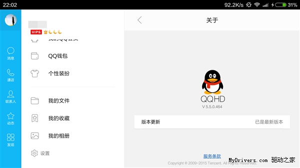 苦等两年！Android QQ HD终于更新了
