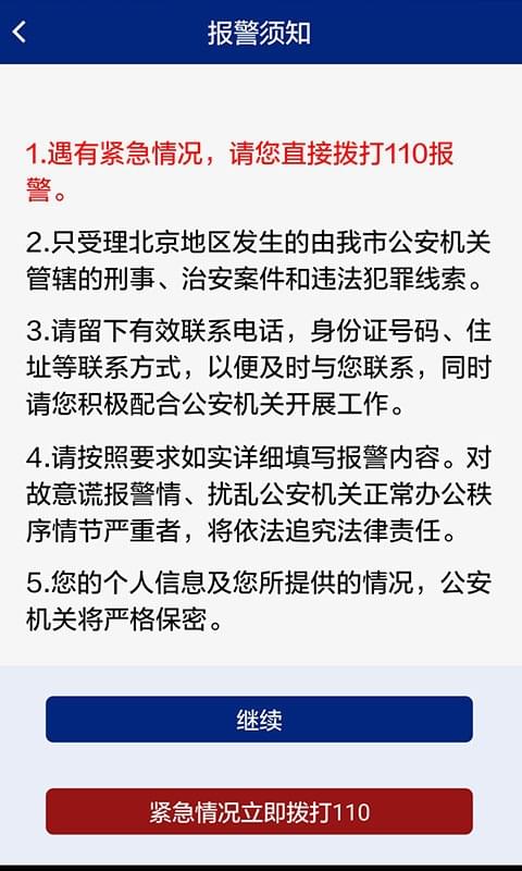 北京110手机APP上线 可以上传图片小视频报警