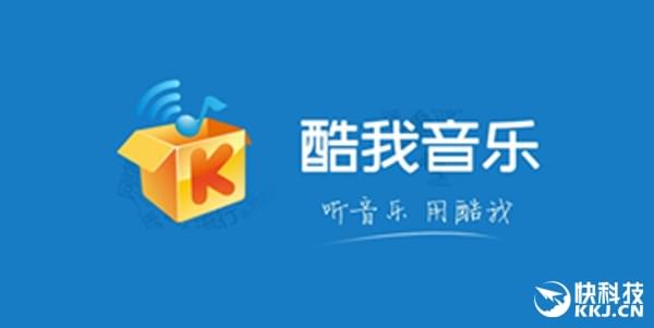 被工信部拉入黑榜 酷我音乐回应