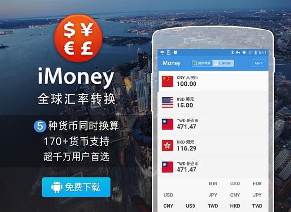 强烈推荐！全球汇率转换iMoney正式推出官方安卓版！