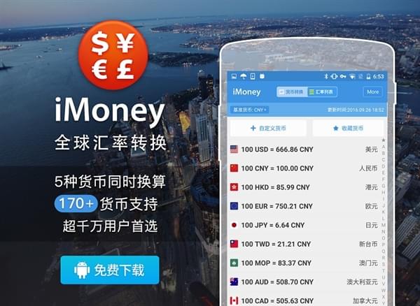 强烈推荐！全球汇率转换iMoney正式推出官方安卓版！