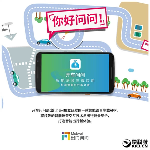 智能车载语音助手开车问问APP发布：解放双手！