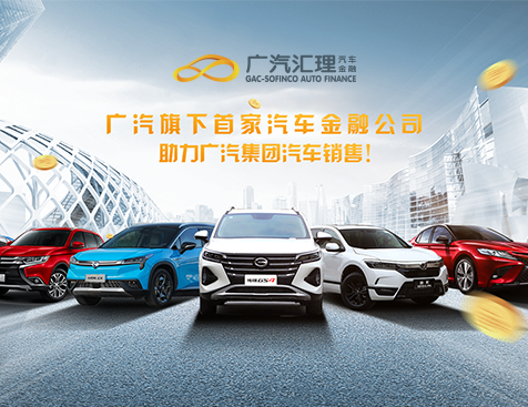 广汽汇理汽车金融有限公司网站建设项目--互诺科技