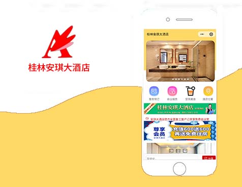 桂林安琪大酒店-小程序项目--互诺科技