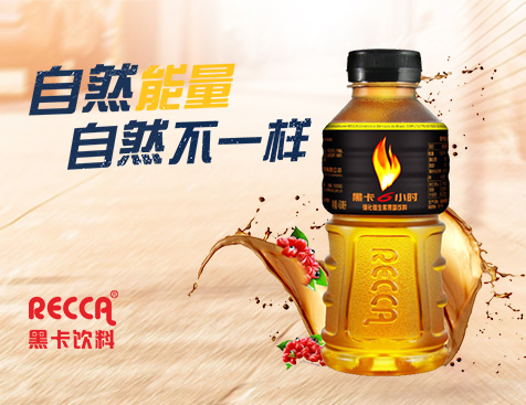 黑卡饮料--互诺科技