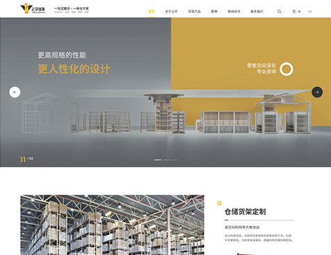 广州新云宇货架有限公司官网建设项目--互诺科技