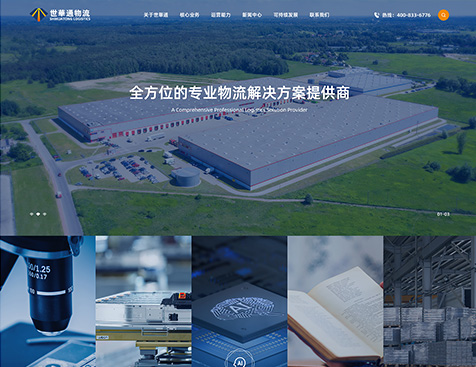 深圳市世华通物流有限公司企业官网建设项目--互诺科技