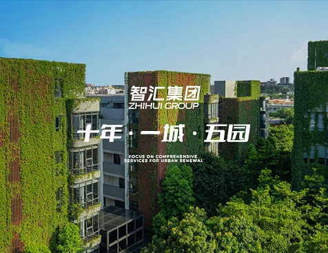  广州智汇集团有限公司网站建设项目--互诺科技